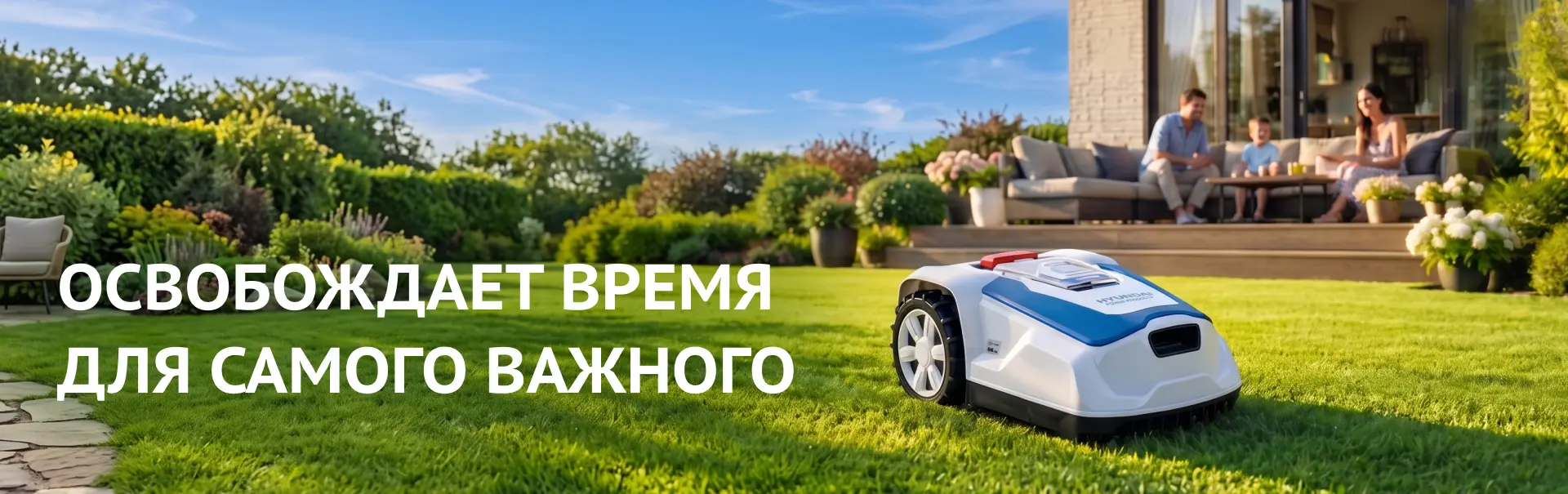 Робот-газонокосилка Hyundai CORTEX — освобождает время для самого важного