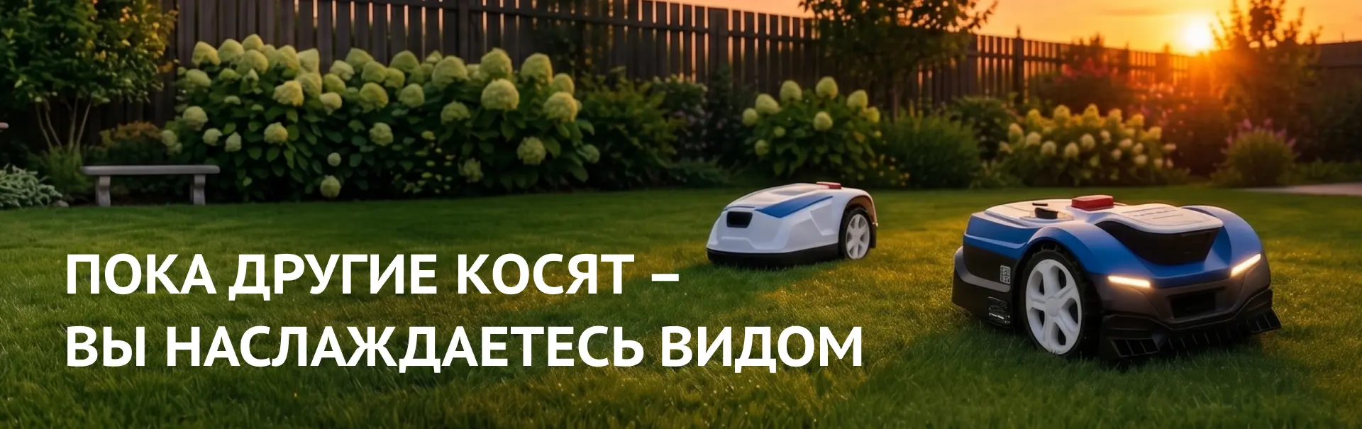 Пока другие косят — вы наслаждаетесь видом